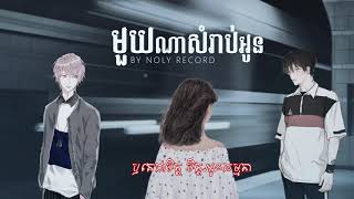 មួយណាសំរាប់អូន?-Which One [Lyrics]