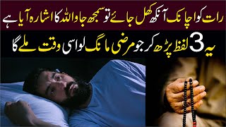 Raat Achanak Aankh Khul Jay Tou Ye Kalimat Parh Lo ||Islamic wazaif ki dunya|wazifa for mushkil