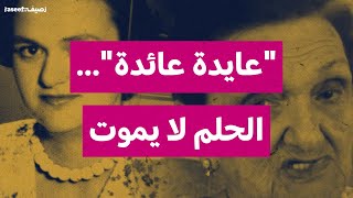 "عايدة عائدة"... الحلم لا يموت