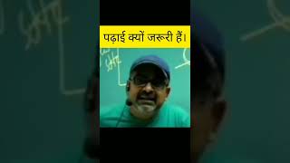 पढ़ाई क्यो जरूरी हैं। Avadh Ojha sir motivation speech #shorts