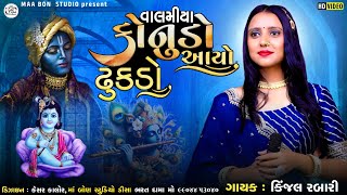 Kinjal Rabari Kanuda Song || New Gujrati Kanuda Song || Ma Bon Studio....