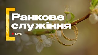 Ранкове служіння | 15.09.2024 | Пряма трансляція церкви «Суламіта»