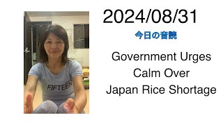 2024/08/31 Government Urges Calm Over Japan Rice Shortage