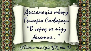 Декламація твору Григорія Сковороди "В город не піду багатий..."