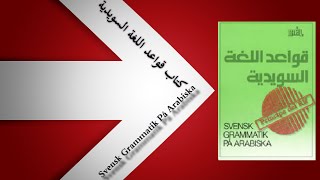 كتاب قواعد اللغة السويدية  - Svensk Grammatik På Arabiska