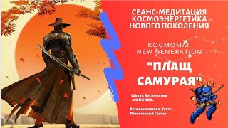 КОСМОМАГ. Чистка и Защита "Железный ПЛАЩ САМУРАЯ" 🛡️🗡️🪬