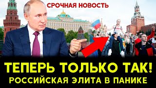 СРОЧНО! Путин изменил ВСЁ! Элита в ПАНИКЕ! Что происходит?