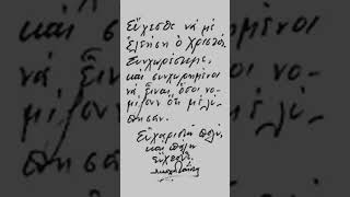 Πνευματική Διαθήκη - Άγιος Παΐσιος ο Αγιορείτης