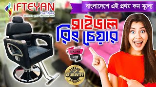 পাইকারি দামে  সেলুন  ও পার্লার চেয়ার কিনুন - iFTEYAN Furniture