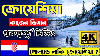 Croatia🇭🇷ক্রোয়েশিয়া কাজের ভিসার বিস্তারিত আপডেট ২০২৪