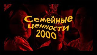 Семейные Ценности 2000