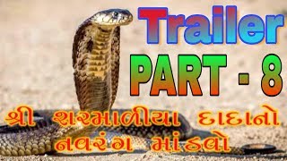 સરમાળીયા દાદા નો માંડવો  || ભાગ - ૮ ||  ઢાંઢીયા  (જીતુભાઇ રાવળદેવ બેડલા વાળા)