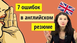 7 ошибок, которые русские делают в резюме на английском