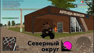 северный округ родина рп #3