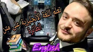 تعلم  الانجليزية على متن الطائرة /English in the plane