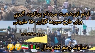 دوستان اينم از وضعیت دفتر کفالت کهریزگ شور آباد  برای سبتنام طرح سپرده گزاری تاریخ ۱۴۰۳/۴/۲۳🇮🇷🇦🇫😢