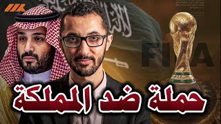 حملة مشبوهة بمشاركة خونة سعوديين ضد تنظيم المملكة لكأس العالم