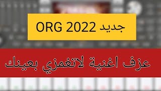 عزف اغنية لا تغمزي بعينك إيقاع لف جديد ORG 2022 الوصف مهم 👇👇