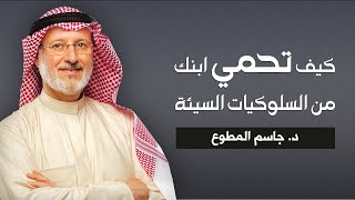 كيف تحمي ابنك من السلوكيات السيئة | د.جاسم المطوع