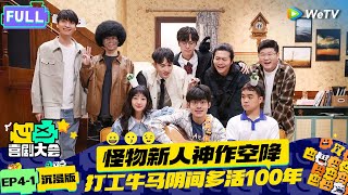 【EP4-1纯享合集】《喜剧大会》：打工牛马被死神续命100年？| HAHA MAKER 2024 EP4 SKIT