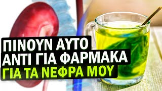 Οι νεφροί γίνονται νεότεροι, καθαρότεροι και οι πέτρες βγαίνουν! Δείτε τι χρησιμοποιώ για να καθα...