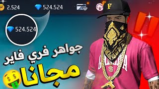 اخيرا كشف طريقة شحن جواهر فري فاير مجانا 😈😱 هل حقا يمكن شحن جواهر فري فاير بالمجان !؟🔥