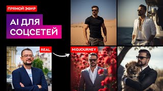 AI для соцсетей: лучшие стратегии и практики