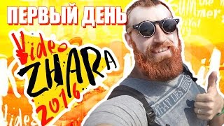 ВИДЕОЖАРА 2016 - ПЕРВЫЙ ДЕНЬ. Караван вещает о фестивале YouTube