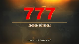 777 день війни. Новини Сумщини, 10.04.2024