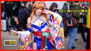 【4K】BEST COSPLAY｜開拓動漫祭｜高畫質 コスプレ