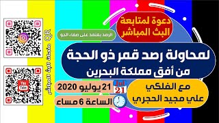 بث مباشر لمحاولة رصد قمر شهر ذو الحجة 1441 هجري