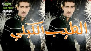 Tayeb El Guili | اجمل اغنية للطيب الكيلي (J.V.M PROD)