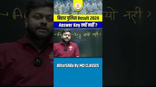 Bihar Police Result Answer Key क्यो नहीं आई | Bihar Police Result Latest Update #biharpolice