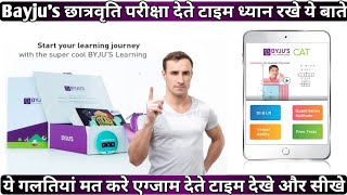 Do not do This Mistake While Giving Bayjus Scholarship Exam 2023 | Byju's School Scholarship 2023