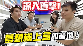 直擊，夢想機上盒產地！深入夢想盒子新北&苗栗據點 一探台灣在地品牌 | 獅心瘋Vlog