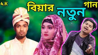 Moina Jabe Shamir Bari।। ময়না যাবে স্বামীর বাড়ি কন্যা বিদায়ের গান @R.K FAST ASSAM