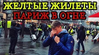 Протесты во Франции глазами парижан