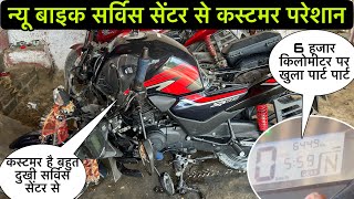 न्यू बाइक सर्विस सेंटर से कस्टमर परेशान | honda sp 125 bs6 service at home near Madhubani, Bihar