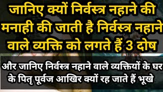 निर्वस्त्र नहाने से लगते हैं 3 दोष | जाने निर्वस्त्र होकर क्यों नहीं नहाना चाहिए | vastu shastra