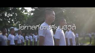 ถ้าคุณใฝ่ฝันอยากเป็นทหารอาชีพ...โอกาสที่จะคว้าดาวมาแล้ว