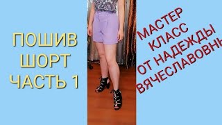 ШОРТЫ ЖЕНСКИЕ, С МАНЖЕТАМИ. ЧАСТЬ 1.КУРСЫ КРОЙКИ И ШИТЬЯ, ОТ НАДЕЖДЫ ВЯЧЕСЛАВОВНЫ.