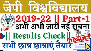 🔴JP University 2019 -22 Part -1||  Result Link || इंतजार खत्म हुआ सभी छात्र छात्राएं जानें.../Live