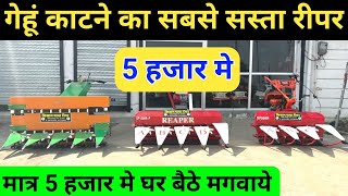 गेहूं काटने वाला सबसे सस्ता रीपर | dhan gehu katne wali machine | power reaper | reaper binder