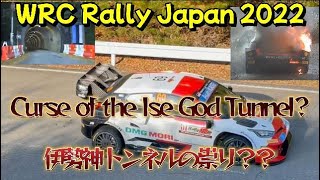 WRC Rally Japan 2022 伊勢神トンネルの祟り？？　The curse of the Isegami Tunnel?