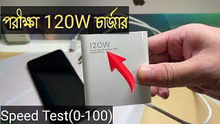 102w Fastest Charging Test⚡Xiomi Mobile।120W এর একটি চার্জার এর পরীক্ষা। Fast Charger Test।1 min 10%