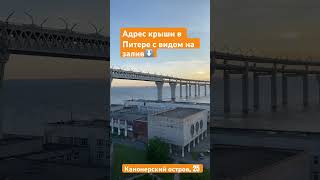 Видовая крыша в Питере, адрес внизу видео #shorts #шортс #видео #море #закат #sunset #sea