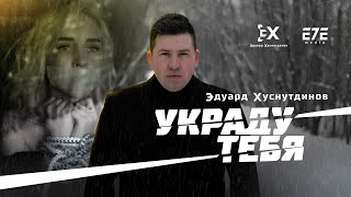 Эдуард Хуснутдинов  - Украду тебя  new 2020 (Official video) 4k