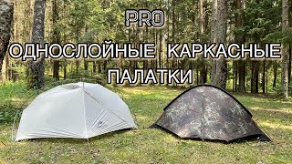 Обзор-сравнение палаток #Naturehike_VIK и #Talberg_Camo2 / палатки с наружным каркасом