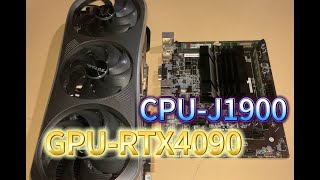 低U高显，J1900+RTX4090是怎樣的體驗？