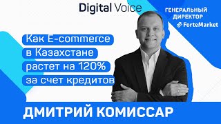 Стремительный рост E-commerce в Казахстане - Дмитрий Комиссар